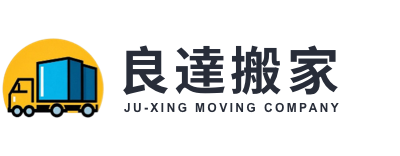 良達搬家
